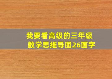 我要看高级的三年级数学思维导图26画字