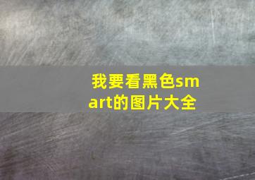 我要看黑色smart的图片大全