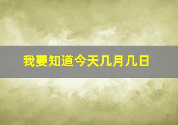 我要知道今天几月几日