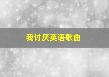 我讨厌英语歌曲