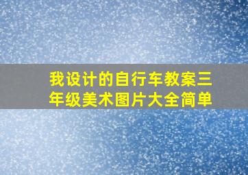 我设计的自行车教案三年级美术图片大全简单