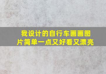 我设计的自行车画画图片简单一点又好看又漂亮