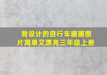 我设计的自行车画画图片简单又漂亮三年级上册