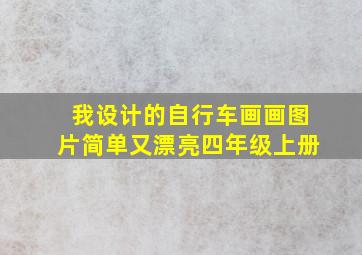 我设计的自行车画画图片简单又漂亮四年级上册