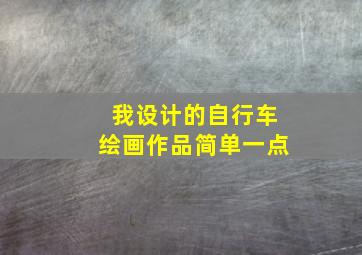 我设计的自行车绘画作品简单一点