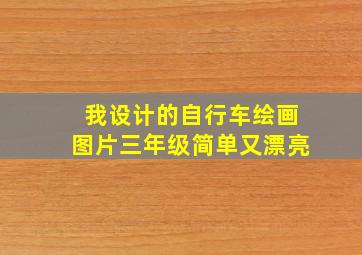 我设计的自行车绘画图片三年级简单又漂亮