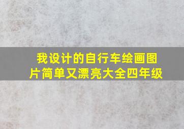 我设计的自行车绘画图片简单又漂亮大全四年级