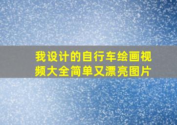 我设计的自行车绘画视频大全简单又漂亮图片