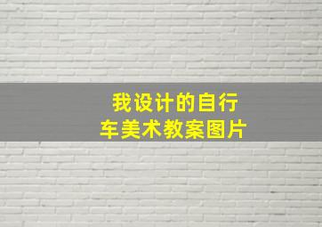 我设计的自行车美术教案图片