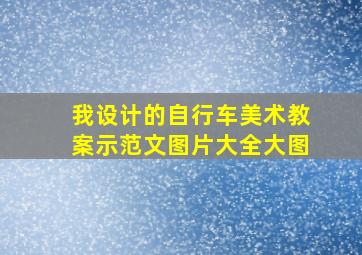 我设计的自行车美术教案示范文图片大全大图