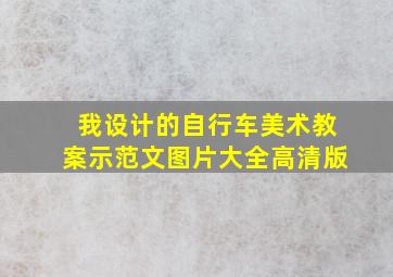 我设计的自行车美术教案示范文图片大全高清版