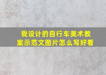 我设计的自行车美术教案示范文图片怎么写好看