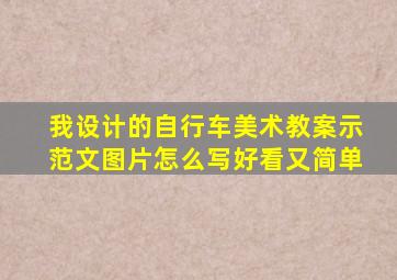 我设计的自行车美术教案示范文图片怎么写好看又简单