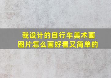 我设计的自行车美术画图片怎么画好看又简单的