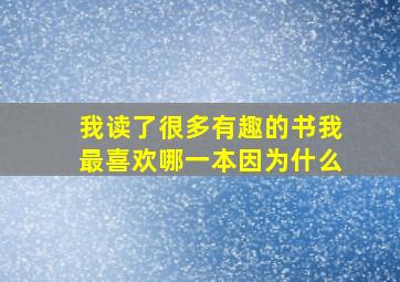 我读了很多有趣的书我最喜欢哪一本因为什么