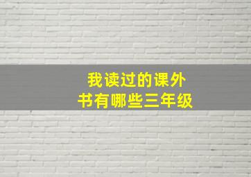 我读过的课外书有哪些三年级