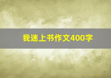 我迷上书作文400字