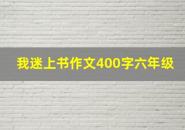 我迷上书作文400字六年级