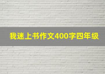 我迷上书作文400字四年级