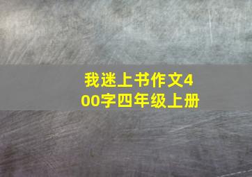 我迷上书作文400字四年级上册