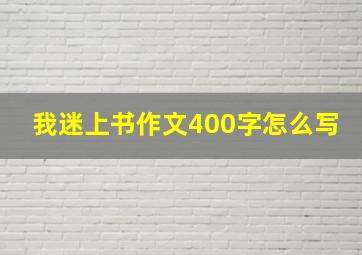 我迷上书作文400字怎么写