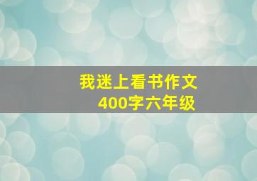 我迷上看书作文400字六年级