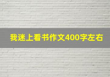 我迷上看书作文400字左右