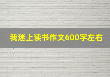 我迷上读书作文600字左右