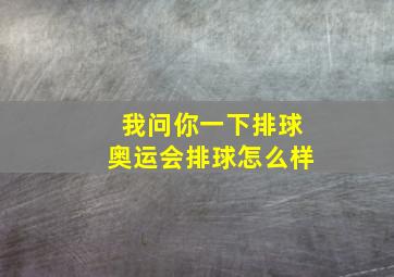 我问你一下排球奥运会排球怎么样