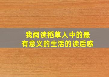 我阅读稻草人中的最有意义的生活的读后感