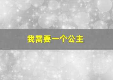 我需要一个公主