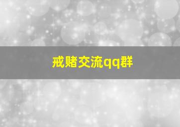 戒赌交流qq群