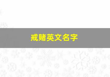 戒赌英文名字