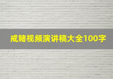 戒赌视频演讲稿大全100字