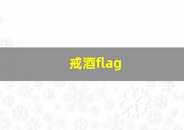 戒酒flag