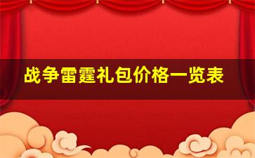 战争雷霆礼包价格一览表