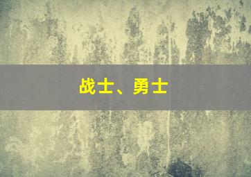 战士、勇士