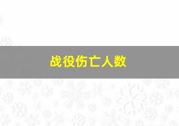 战役伤亡人数