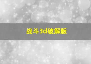 战斗3d破解版