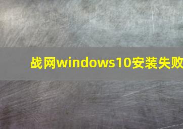 战网windows10安装失败