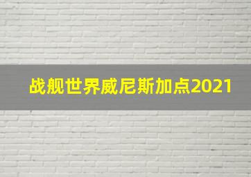 战舰世界威尼斯加点2021