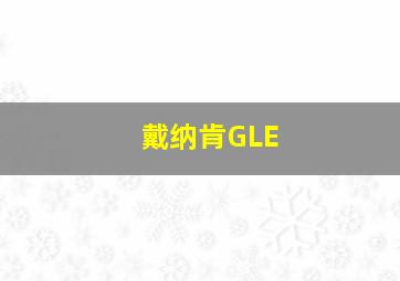 戴纳肯GLE