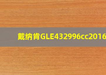 戴纳肯GLE432996cc2016款