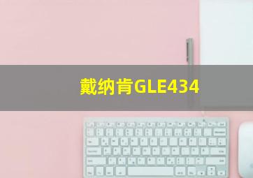 戴纳肯GLE434