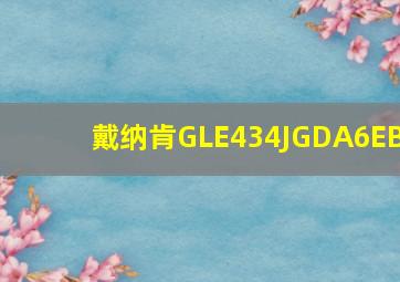 戴纳肯GLE434JGDA6EB