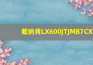 戴纳肯LX600JTJMB7CX