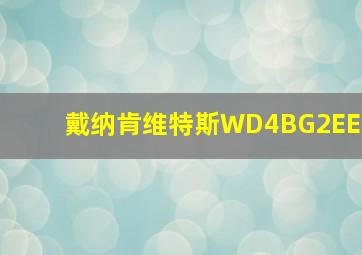 戴纳肯维特斯WD4BG2EE