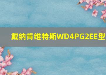 戴纳肯维特斯WD4PG2EE型号