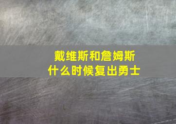 戴维斯和詹姆斯什么时候复出勇士