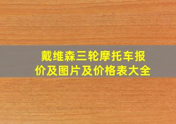 戴维森三轮摩托车报价及图片及价格表大全